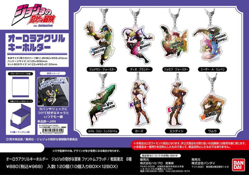 『ジョジョの奇妙な冒険 ファントムブラッド/戦闘潮流』オーロラアクリルキーホルダー【BOX】